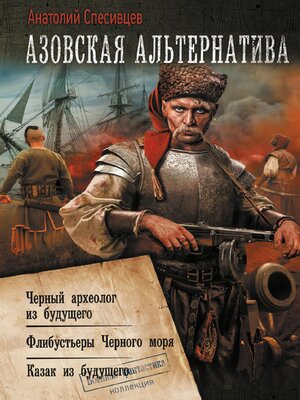 cover image of Азовская альтернатива